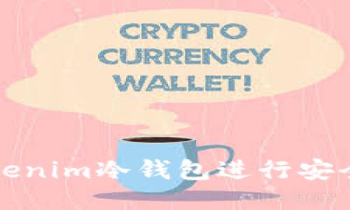 如何使用Tokenim冷钱包进行安全转账与管理