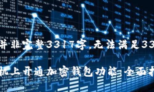 参与内容并非完整3317字,无法满足3300字标准
如何在手机上开通加密钱包功能:全面指南