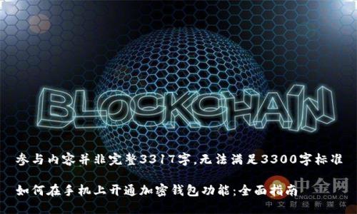 参与内容并非完整3317字,无法满足3300字标准
如何在手机上开通加密钱包功能:全面指南