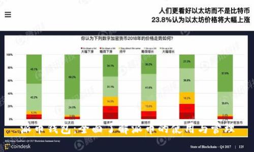 派币钱包:全面了解派币的使用与管理