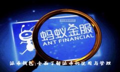 派币钱包：全面了解派币的使用与管理