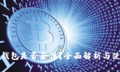 区块链钱包是否合法？全面解析与使用