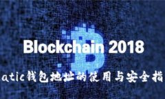 Matic钱包地址的使用与安全指南