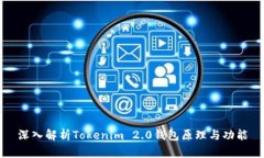深入解析Tokenim 2.0钱包原理与功能