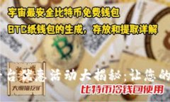 2023年USDT平台优惠活动大揭秘：让您的