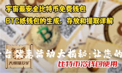 2023年USDT平台优惠活动大揭秘:让您的投资更具价值!