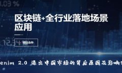 Tokenim 2.0 退出中国市场的背后原因及影