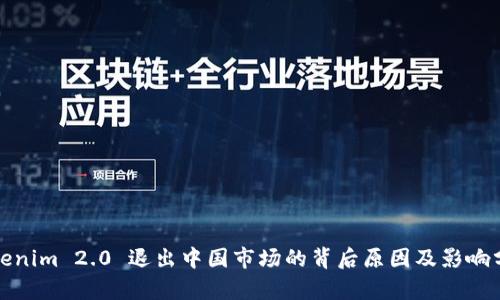 Tokenim 2.0 退出中国市场的背后原因及影响分析