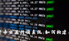 全面解析数字货币交易行情系统：如何