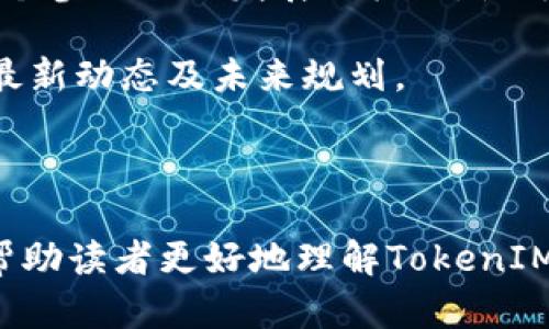   TokenIM：引领数字货币时代的全新代币入门指南 / 

 guanjianci TokenIM, 代币, 数字货币 /guanjianci 

在当今数字货币迅猛发展的时代，TokenIM作为一个新兴的代币项目，正逐渐引起越来越多投资者和用户的关注。本文将围绕TokenIM的定义、特点、应用场景及未来发展展开深入探讨，旨在为读者提供全面的代币入门知识。同时，本文还将解答与TokenIM相关的5个重要问题，帮助读者更好地了解这一领域的现状及未来趋势。

什么是TokenIM？
TokenIM是一种基于区块链技术的代币，旨在为用户提供更加便捷、安全的数字资产管理解决方案。TokenIM不仅仅是一个代币，它还意味着一次对金融科技的创新尝试。通过去中心化的方式，TokenIM希望打破传统金融的束缚，将数字资产的交易、存储与管理提升到一个新的层次。

TokenIM的最大特点是其多功能性。除了作为交易媒介外，TokenIM还提供了诸如资产管理、投资理财、数字身份认证等多种服务。这些服务的结合使得TokenIM不仅仅是投资工具，更是一个综合性的金融生态系统。

TokenIM的潜在用户包括个人投资者、机构投资者以及开发者。对于个人投资者而言，TokenIM提供了一个机会，帮助他们进入数字货币市场，进行资产增值。而对于机构投资者，TokenIM则提供了更多元化的投资选择，以及高效的资产管理工具。开发者亦能通过TokenIM构建自己的应用场景，扩展数字资产的使用范围。

TokenIM的特点
TokenIM具有许多独特的特点，使其在数字货币市场中脱颖而出：

首先，TokenIM以区块链技术为底层基础，确保所有交易的透明性和不可篡改性。每一笔交易都被记录在区块链上，用户可以随时查询，极大提高了用户对交易的信任感。这种透明度在传统金融领域是难以实现的，因此TokenIM在保障用户利益方面具备了天然的优势。

其次，TokenIM具备高流动性。用户可以随时通过各种交易平台将其持有的TokenIM代币兑换成其他数字货币或法定货币。高流动性使得用户能够快速响应市场变化，将资产灵活调配，从而实现更好的投资回报。

再者，TokenIM支持多种钱包存储形式，包括热钱包和冷钱包，用户可以根据自己的需求选择最合适的存储方式。热钱包方便快捷，适合临时交易；冷钱包则更加安全，适合长时间存储大额资产。这种灵活性使得TokenIM能够满足不同用户的需求。

最后，TokenIM注重社区建设，积极搭建用户交流平台。作为一个以用户为中心的项目，TokenIM鼓励用户参与到项目的治理和发展中，通过社区投票、反馈机制等方式，使得TokenIM能够更好地适应市场需求，推动自身的不断进步。

TokenIM的应用场景
TokenIM在多个领域都有广泛的应用场景，主要包括：

1. 数字资产交易：TokenIM作为一种数字货币，用户可以在各种交易平台上进行买卖。通过便捷的交易方式，用户能够快速实现资产增值。在这个过程中，TokenIM的流动性和安全性保证了用户的投资体验。

2. 投资理财：TokenIM不仅限于交易，用户还可以通过各种投资工具进行理财。TokenIM生态系统中提供了多种投资产品，用户可以根据自己的风险承受能力选择最适合的投资方式，获取稳定的回报。

3. 去中心化金融（DeFi）：TokenIM与去中心化金融项目紧密结合，使用户能够进行借贷、质押、流动性挖矿等操作。通过利用TokenIM，用户可在无需中介的情况下进行金融活动，降低了交易成本，同时提高了资金的流动性。

4. 数字身份认证：TokenIM还可以在数字身份管理方面发挥重要作用。用户的身份信息可以被安全地存储在区块链上，确保用户的隐私安全。在进行网络交易时，用户可以通过TokenIM的身份认证功能，快速完成身份验证，提升交易便利性。

5. 社区治理：TokenIM鼓励用户参与项目的治理。通过社区治理机制，TokenIM使用户能够对项目的发展方向提出意见，参与重要决策。这种去中心化的治理方式提升了用户的参与感和归属感，推动了TokenIM社区的繁荣。

TokenIM的未来发展趋势
随着区块链技术和数字货币市场的不断演进，TokenIM的未来发展也将面临诸多机遇与挑战。

首先，TokenIM将继续扩展其应用范围。随着DeFi、NFT等新兴业务的兴起，TokenIM有望在这些领域中发挥更大的作用。通过与其他区块链项目的合作，TokenIM可以实现跨链资产转移，提高用户的资产流动性。

其次，TokenIM将不断用户体验。为了更好地满足用户的需求，TokenIM会不断更新平台功能，提升交易效率，并加强用户支持服务。此外，TokenIM也将其安全防护措施，为用户提供更加安全的交易环境。

最后，TokenIM将在全球范围内积极拓展市场。随着越来越多的国家和地区认识到数字货币的价值，TokenIM会抓住这一机会，提高其在国际市场的知名度和影响力。同时，TokenIM也将遵循各国的法律法规，确保合规经营。

相关问题与解答

1. TokenIM与其他代币的区别是什么？
TokenIM和其他代币的区别主要体现在以下几个方面：

首先，TokenIM更注重用户体验。不同于一些项目只是单纯的交易工具，TokenIM通过提供多元化的金融服务来提升用户的整体体验。比如，TokenIM的投资理财工具可以使用户在交易之外获得额外收益。

其次，TokenIM强调社区参与。在TokenIM的治理结构中，用户不仅是代币持有者，还是项目发展的参与者。这种去中心化的治理模式，让每个用户都能对此项目的未来发展有说话权，建立了更加紧密的用户关系。

最后，TokenIM在技术特性上也具备优势。例如，TokenIM可能采用更先进的区块链技术，具备更快速的交易确认时间和更低的交易费用，确保用户在使用过程中的高效性和低成本。

2. 如何购买TokenIM代币？
购买TokenIM代币的步骤相对简单，用户只需遵循以下几个步骤：

首先，选择合适的交易平台。用户需要找到支持TokenIM交易的交易所。主流的集中交易所或去中心化交易所都有可能交易TokenIM，用户可以根据自己的需求进行选择。

其次，注册账号并完成身份验证。用户在选择交易平台后，应按照平台的要求进行注册，并完成身份验证。这一步是为了确保交易的安全性和合规性。

接下来，用户需要充值资金。一般来说，用户可以通过银行转账、信用卡或其他数字货币进行充值。充值成功后，用户的账户中将出现相应的资金。

最后，在交易平台上进行TokenIM的购买。当用户账户中有充足的资金后，可以在交易界面上找到TokenIM，输入购买数量，确认交易即可。购买完成后，用户可以将TokenIM代币转入自己的数字钱包中，确保资产的安全。

3. TokenIM的安全性如何保障？
TokenIM在安全性方面非常重视，主要体现在以下几个方面：

首先，TokenIM使用区块链技术，确保交易数据的透明性与不可篡改性。每一笔交易都会被记录在区块链上，随时可以查证，使得恶意操控的风险大大降低。

其次，TokenIM团队采用多重安全措施保护用户资金，包括冷存储和热存储的合理搭配。大部分资产将存储在离线冷钱包中，仅保留少量资产在交易所的热钱包中，以减小被黑客攻击的风险。

同时，TokenIM会定期进行安全审计，评估其系统的安全性和稳定性。通过不断进行漏洞扫描和修复，TokenIM确保能够及时发现潜在风险并加以解决。

最后，TokenIM鼓励用户开展安全教育，提升个人信息保护意识。用户在创建账户和进行交易时，应选择复杂的密码，并定期更改密码，保障个人资产的安全。

4. TokenIM能否成为主流代币？
TokenIM是否能够成为主流代币，取决于多个因素：

首先，市场需求是关键。在当前数字货币市场中，用户对便捷、安全的数字资产管理解决方案的需求日益增长。TokenIM凭借其多功能性和用户参与机制，能够迎合这一需求，形成自身的市场竞争力。

其次，技术发展也是一个重要方面。TokenIM需不断提升其技术性能，包括提高交易速度、降低交易费用、增强安全性等，才能与其他主流代币竞争。此外，开发出更多创新的应用场景，也将增加TokenIM在市场中的吸引力。

最后，市场宣传和教育同样至关重要。TokenIM需要通过有效的市场营销策略，在用户心中建立良好的品牌形象，提高自身的知名度。通过教育用户了解TokenIM的优势和使用场景，从而吸引更多用户加入其生态系统。

5. 如何参与TokenIM的社区治理？
参与TokenIM社区治理的方式通常有以下几种：

首先，持有TokenIM代币的用户可以参与投票。TokenIM通常会设立一些重要的决策议题，持有代币的用户可以根据自己的观点选择支持或反对，从而影响项目的发展方向。

其次，用户可以通过社区论坛和社交媒体参与讨论。在这些平台上，用户可以与其他社区成员交流，分享自己的意见和建议。这种互动为用户提供了一个参与项目发展的机会，使每个用户都能为社区的未来贡献力量。

最后，TokenIM可能会定期举行社区活动，例如AMA（Ask Me Anything）或线下见面会，用户可通过这些方式直接与项目团队进行沟通，了解项目的最新动态及未来规划。

总体而言，TokenIM致力于与用户共同成长，营造一个去中心化的社区治理模式，让每个用户在这个平台上都有机会为项目发展贡献力量。 

综上所述，TokenIM作为一个新兴的代币项目，凭借其独特的优势和广泛的应用前景，必将在未来数字货币市场中占据一席之地。我们希望本文能够帮助读者更好地理解TokenIM及其相关话题，推动更多人参与到这一充满潜力的数字货币世界中来。