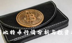 最新比特币行情分析与投资指南
