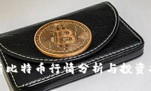 最新比特币行情分析与投资指南