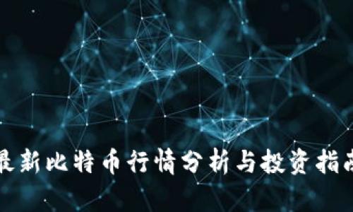 最新比特币行情分析与投资指南