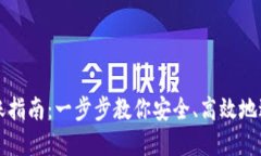 虚拟币冷钱包转账指南：一步步教你安