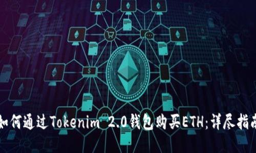 如何通过Tokenim 2.0钱包购买ETH:详尽指南