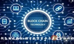 从钱包到区块链：探索数字货币与未来