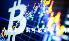 Tokenim：为何不更新可能是一个明智的