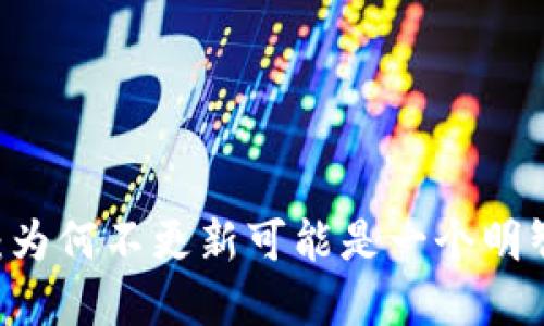 Tokenim:为何不更新可能是一个明智的选择?