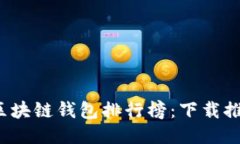 2023年最新区块链钱包排行榜：下载推