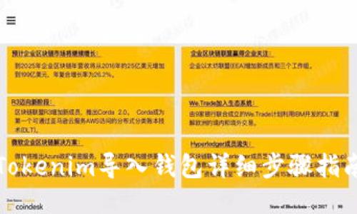 Tokenim导入钱包详细步骤指南