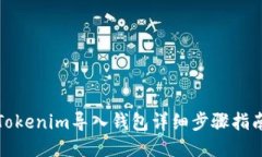 Tokenim导入钱包详细步骤指南