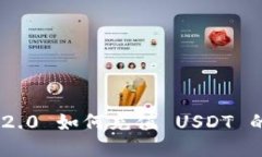 Tokenim 2.0 如何充值 USDT 的详细指南