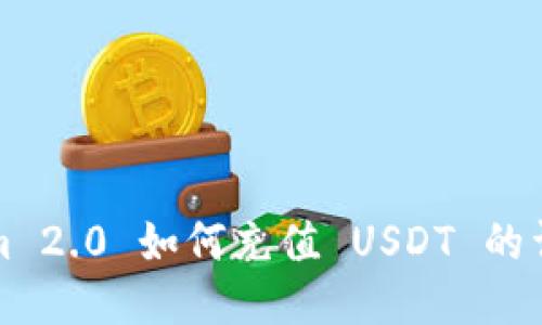 Tokenim 2.0 如何充值 USDT 的详细指南