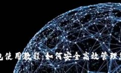 个人加密钱包使用教程：如何安全高效