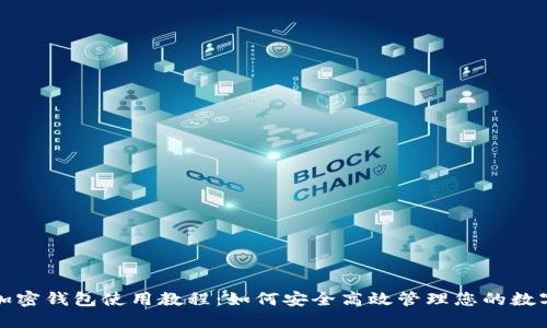 个人加密钱包使用教程:如何安全高效管理您的数字资产