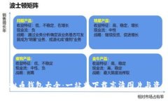虚拟币钱包大全：一站式下载高清图片