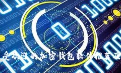 市面上最受欢迎的加密钱包软件推荐及