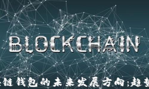 2023年区块链钱包的未来发展方向:趋势与应用分析