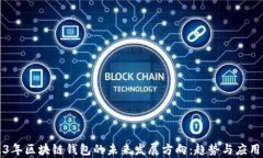 2023年区块链钱包的未来发展方向：趋