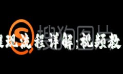 虚拟币钱包提现流程详解：视频教程与