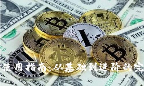 区块链钱包使用指南:从基础到进阶的完整视频教程