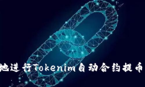 如何安全地进行Tokenim自动合约提币:完整指南