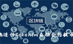 如何安全地进行Tokenim自动合约提币：