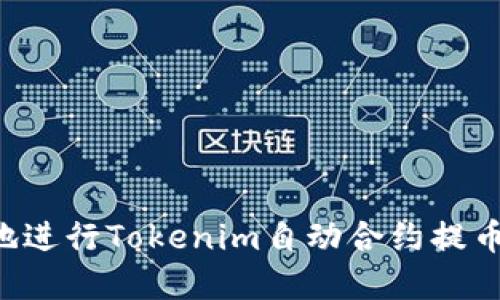 如何安全地进行Tokenim自动合约提币:完整指南