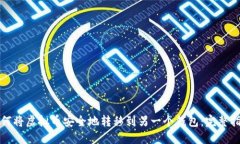 如何将虚拟币安全地转移到另一个钱包