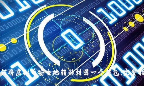如何将虚拟币安全地转移到另一个钱包:完整指南