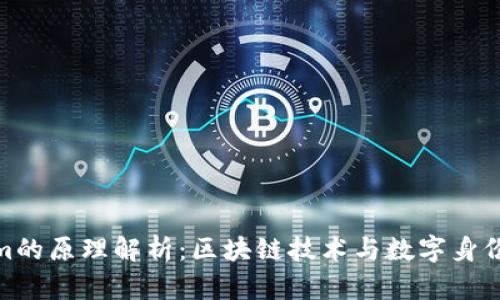 Tokenim的原理解析:区块链技术与数字身份的结合
