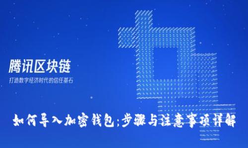 如何导入加密钱包:步骤与注意事项详解