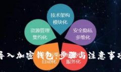 如何导入加密钱包：步骤与注意事项详