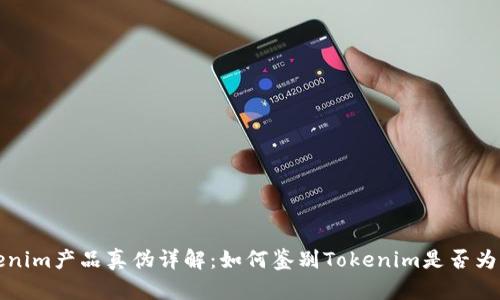 Tokenim产品真伪详解:如何鉴别Tokenim是否为正品