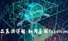 Tokenim产品真伪详解：如何鉴别Tokenim是