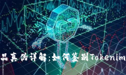 Tokenim产品真伪详解:如何鉴别Tokenim是否为正品