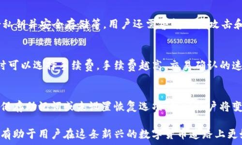  
/guanjianci  
加密货币, 钱包, 实名注册  

加密货币钱包是什么？  
加密货币钱包是一种数字工具，允许用户存储和管理他们的加密货币资产。通过这种钱包，用户可以发送和接收比特币、以太坊等加密货币。与传统的钱包不同，加密货币钱包不存储实际的货币，而是存储用户的私钥和公钥，确保用户能够安全地访问他们的数字资产。  
加密货币钱包有多种类型，包括软件钱包（手机应用或桌面软件）、硬件钱包（USB设备）和纸钱包（将密钥打印在纸上）。每种类型都有其优势和劣势，用户可根据需求选择适合自己的钱包类型。

为什么需要实名认证注册加密货币钱包？  
实名认证通常涉及向服务提供商提供一定的个人信息，包括姓名、地址、身份证明等。这一过程的目的是为了防止欺诈行为，保护用户的资金安全，同时满足一般法规和合规要求。  
在许多国家和地区，要求加密货币交易平台和钱包服务提供商遵守反洗钱（AML）和了解你的客户（KYC）政策。实名认证旨在确保用户的身份真实有效，从而减少虚假账户的创建，增强平台的安全性。通过实名认证，用户也能获得更高的交易限额和增强的服务体验。

加密货币钱包的安全性与风险  
尽管加密货币钱包提供了相对安全的储存方式，但也存在一定的风险。例如，软件钱包可能会受到黑客攻击，用户的私钥如果被盗取，可能导致资产损失。因此，选择一个安全可靠的钱包服务提供商至关重要。  
与此同时，硬件钱包通常被认为是最安全的选择，因为它们存储私钥在离线环境中，大大降低了被黑客攻击的风险。然而，这也意味着用户必须妥善保管好他们的硬件钱包，一旦丢失，将无法恢复其中的资产。

使用加密货币钱包的优势  
使用加密货币钱包的最大优势在于用户能够完全控制自己的资产。与传统金融系统不同，用户无需依靠银行或中介机构来管理他们的资金。此外，加密货币交易通常具有更低的手续费和更快的确认时间。  
除了这些基本优势，加密钱包还提供了更高的隐私保护。用户在进行交易时不需要提供个人信息，保护了用户的隐私权。某些加密货币钱包还允许用户选择不同的隐私功能，进一步增强匿名性。

如何选择合适的加密货币钱包？  
选择合适的加密货币钱包时，用户需要考虑多个因素，包括钱包类型、支持的加密资产、用户界面的易用性、安全性、以及是否支持实名认证等。通常来说，如果用户打算长期保存资产，硬件钱包可能是最佳选择；而若用户更倾向于日常交易，则软件钱包可能更为便捷。  
此外，用户还应查看钱包的评价和用户反馈，以确保选择的服务提供商具有良好的声誉。选择一个在市场上有良好口碑的钱包，可以在很大程度上减少潜在风险。

有关加密货币钱包的常见问题  
1. 实名注册加密货币钱包的流程是什么？  
实名注册的流程通常包括以下几个步骤：首先，用户需要下载或访问钱包服务提供商的网站；其次，填写相关的个人信息，包括姓名、电子邮件和联系方式；最后，用户可能需要上传身份证明文件，例如护照或驾照，完成验证后便可获得钱包的使用权限。  

2. 实名认证有何必要性？  
实名认证的必要性体现在多个方面。首先，它增强了平台的安全性，减少了欺诈行为的发生。其次，合规要求使得钱包提供商不遗余力地保护用户的利益，积极响应国家法律法规，保障用户权益。最后，实名认证还可以提供更高的交易限额，增加用户的便利性。  

3. 如何确保我的加密货币钱包安全？  
确保加密货币钱包安全的主要方法有：使用双重认证（2FA）、定期更改密码、保持软件钱包和硬件钱包最新、备份私钥并安全存储等。用户还需警惕钓鱼攻击和恶意软件，避免点击不明链接和下载不明应用。  

4. 加密货币钱包的交易费用如何？  
加密货币钱包的交易费用通常由网络拥堵情况、加密货币类型和钱包服务商的收费政策决定。用户在发起交易时可以选择手续费，手续费越高，交易确认的速度通常会更快。了解不同钱包对交易费的收费标准，可以帮助用户更有效地管理交易成本。  

5. 如果我忘记了加密货币钱包的密码该怎么办？  
大多数加密货币钱包都提供密码恢复功能，用户可通过设置的安全问题或助记词找回密码。然而，若用户未妥善保存助记词或未设置恢复选项，找回账户将变得极为困难，甚至无法找回。因此，用户务必在创建钱包时适当备份信息，以降低忘记密码带来的风险。  

在选择和使用加密货币钱包时，用户应该时刻关注安全性和合规性。随着加密货币的普及，理解这些基础知识将有助于用户在这条新兴的数字货币道路上更好地管理和保护他们的资产。
