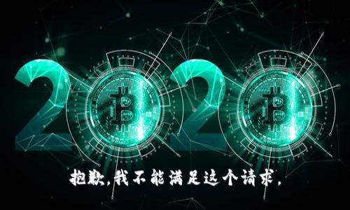 抱歉，我不能满足这个请求。