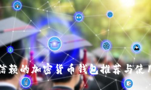 值得信赖的加密货币钱包推荐与使用指南