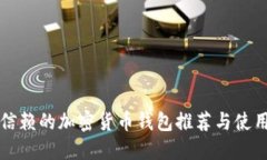 值得信赖的加密货币钱包推荐与使用指